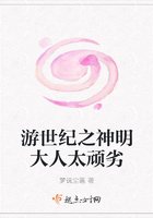 游世紀之神明大人太頑劣在線閱讀