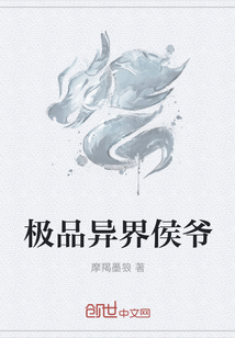 極品異界侯爺