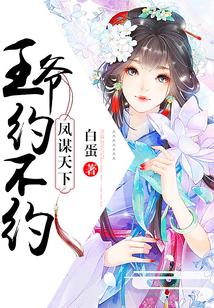 鳳謀天下：王爺約不約