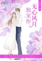 無(wú)心風(fēng)月獨(dú)寵你在線(xiàn)閱讀