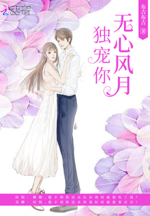 無心風月獨寵你