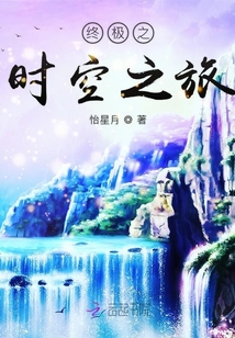 終極之時空之旅