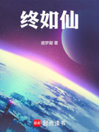 终如仙在线阅读