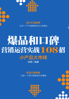 爆品和口碑营销运营实战108招：小产品大市场在线阅读