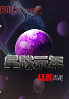 星聯元年在線閱讀