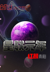 星聯元年