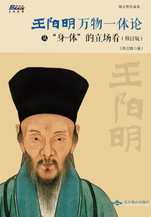王陽明“萬物一體”論:從“身-體”的立場看(修訂版)