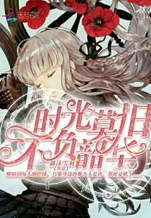 時光莫舊不負(fù)韶華