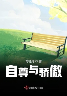 自尊與驕傲