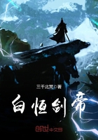 白恒剑帝在线阅读