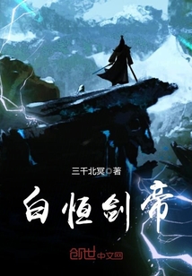 白恒劍帝
