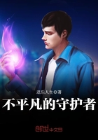 不平凡的守護者在線閱讀