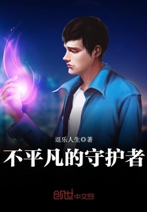 不平凡的守護者