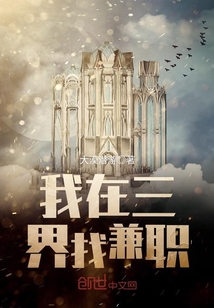 我在三界找兼職