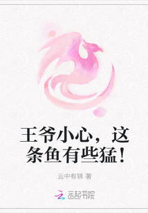 王爺小心，這條魚有些猛！
