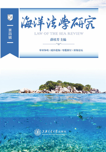 海洋法學研究（第四輯）