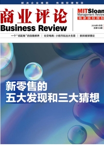 新零售的五大發(fā)現(xiàn)和三大猜想(《商業(yè)評(píng)論》2019年1月號(hào))