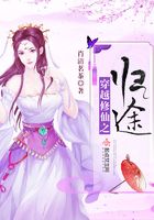 穿越修仙之歸途在線閱讀