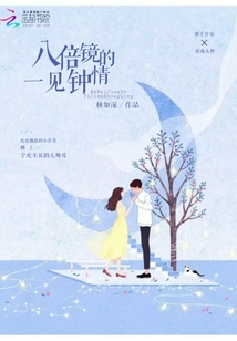 八倍鏡的一見鐘情
