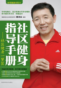 社區健身指導手冊