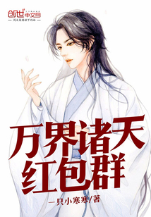萬界諸天紅包群