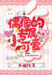 偶像的專屬小可愛