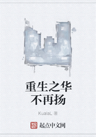 重生之華不再揚在線閱讀