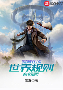 我所在的世界規則有問題