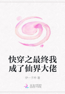 快穿之最終我成了仙界大佬
