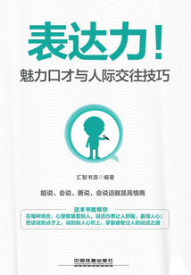 表达力!魅力口才与人际交往技巧