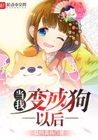 當我變成狗以后在線閱讀