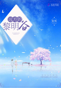 遠方的黎明谷