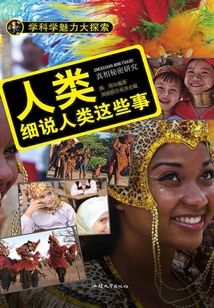 人類：細說人類這些事（學科學魅力大探索）