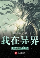 我在异界当树神的日子在线阅读