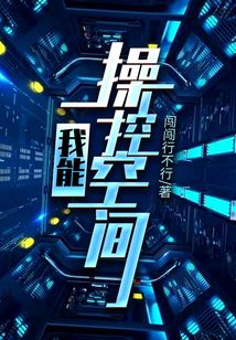 我能操控空間