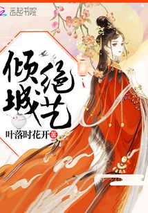 傾城絕藝