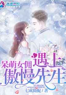 呆萌女傭遇上傲慢先生