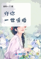 许你一世暖婚
