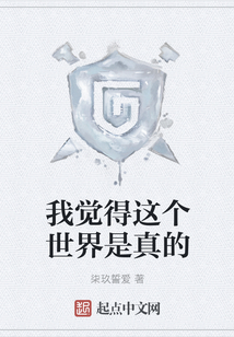 我覺得這個世界是真的