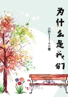 為什么是我們在線閱讀