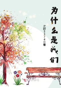 為什么是我們