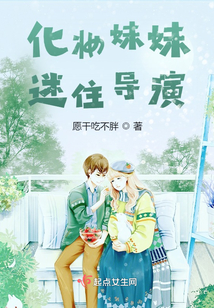 化妆妹妹迷住导演