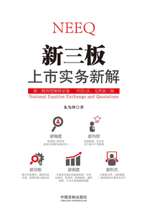 新三板上市實務新解