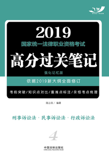 2019國家統一法律職業資格考試高分過關筆記（強化記憶版）：刑事訴訟法·民事訴訟法·行政訴訟法