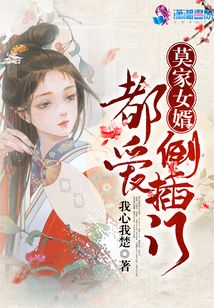 莫家女婿都愛倒插門