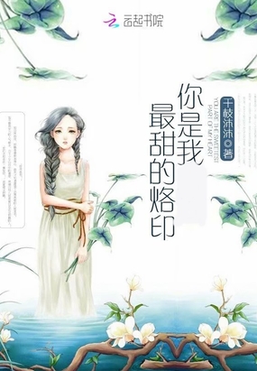 你是我最甜的烙印在线阅读