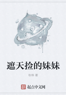 遮天撿的妹妹