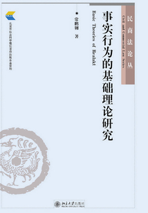 事實行為的基礎理論研究