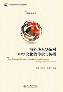 海外華人華僑對中華文化的傳承與傳播
