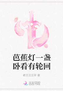 芭蕉燈一盞臥看有輪回